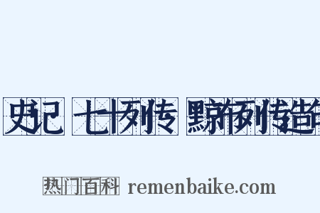 史记·七十列传·黥布列传造句是什么意思的图片
